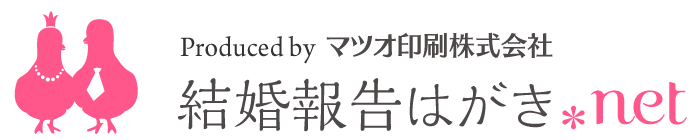 結婚報告はがき.net