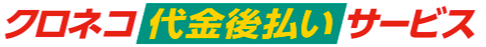 クロネコ代金後払いサービス(個人向け)